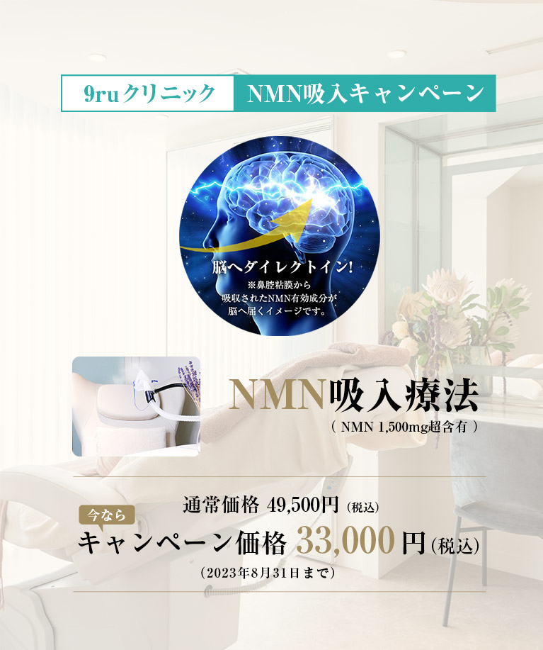 NMN』吸入療法・点滴 - ザ・ペニンシュラ東京の9ruクリニック